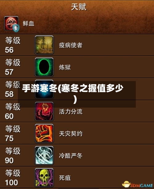 手游寒冬(寒冬之握值多少)-第2张图片