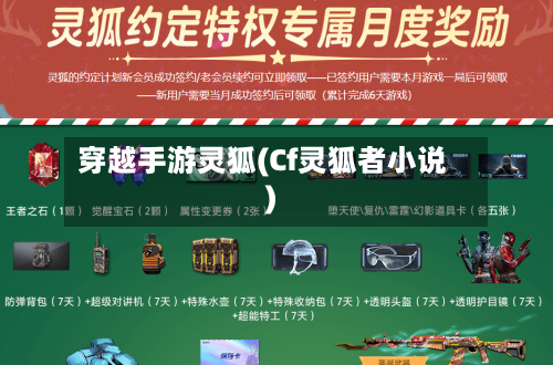 穿越手游灵狐(Cf灵狐者小说)-第2张图片