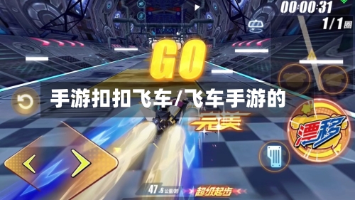 手游扣扣飞车/飞车手游的-第2张图片