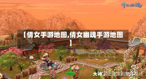 【倩女手游地图,倩女幽魂手游地图】