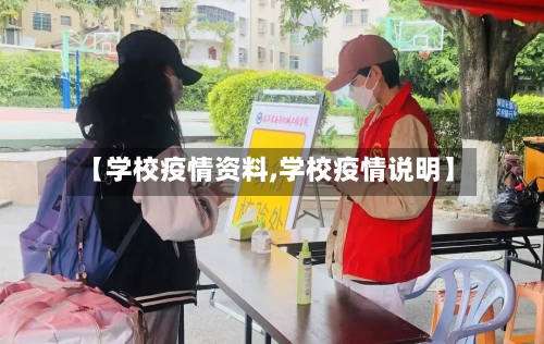 【学校疫情资料,学校疫情说明】-第2张图片