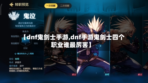【dnf鬼剑士手游,dnf手游鬼剑士四个职业谁最厉害】