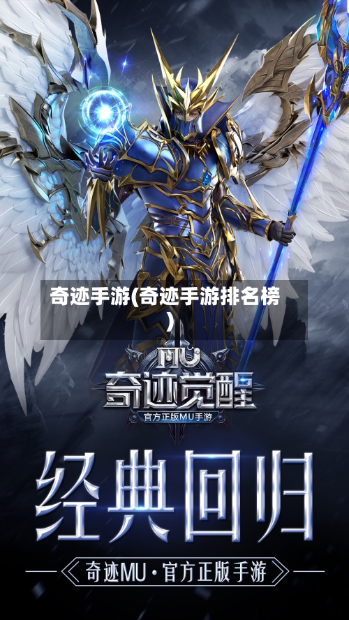 奇迹手游(奇迹手游排名榜)