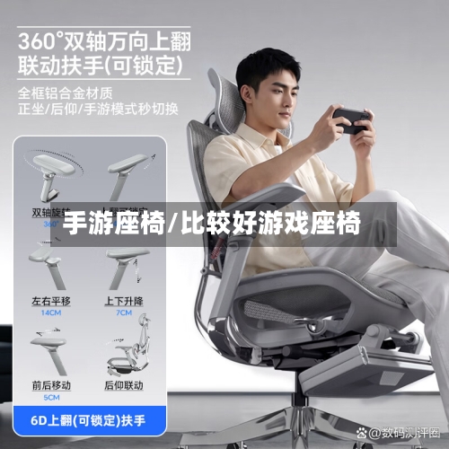 手游座椅/比较好游戏座椅-第2张图片