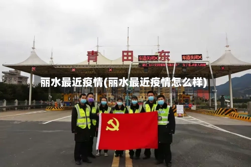 丽水最近疫情(丽水最近疫情怎么样)