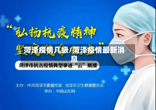 菏泽疫情几级/菏泽疫情最新消息