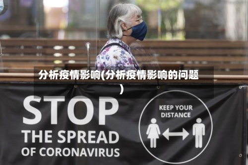 分析疫情影响(分析疫情影响的问题)