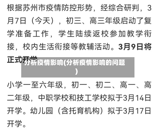 分析疫情影响(分析疫情影响的问题)-第2张图片