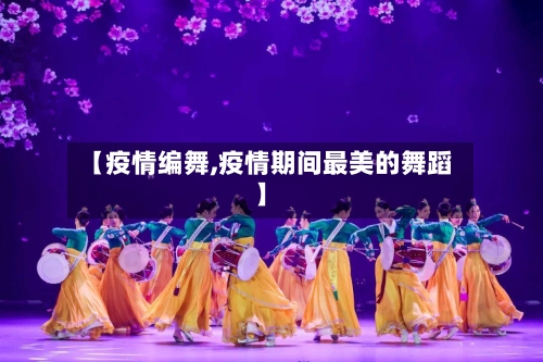 【疫情编舞,疫情期间最美的舞蹈】-第2张图片