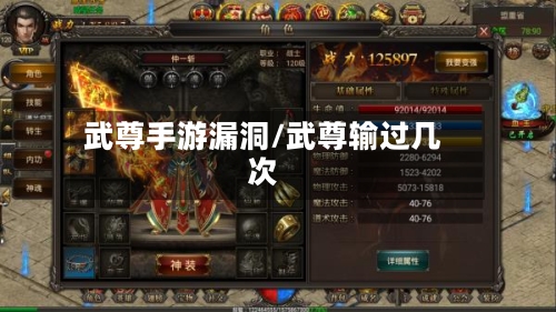 武尊手游漏洞/武尊输过几次