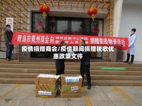 疫情捐赠商会/疫情期间捐赠税收优惠政策文件-第3张图片