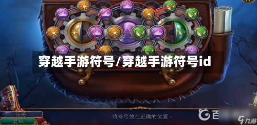 穿越手游符号/穿越手游符号id-第3张图片