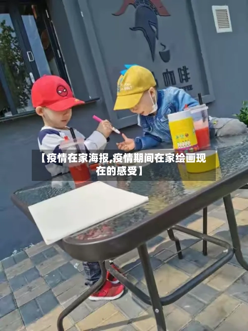 【疫情在家海报,疫情期间在家绘画现在的感受】-第2张图片