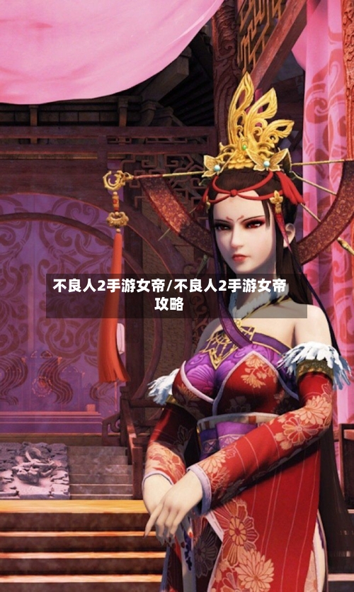 不良人2手游女帝/不良人2手游女帝攻略