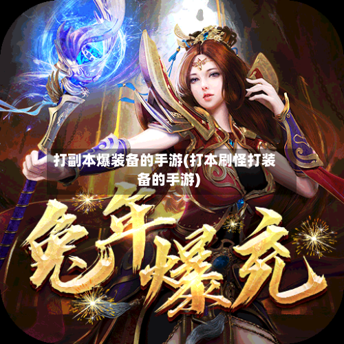 打副本爆装备的手游(打本刷怪打装备的手游)-第2张图片