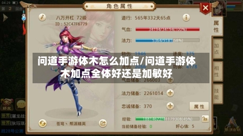 问道手游体木怎么加点/问道手游体木加点全体好还是加敏好-第2张图片