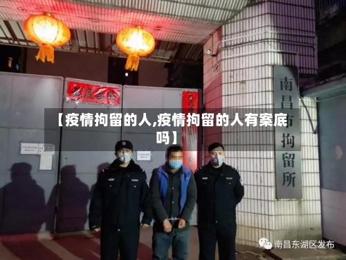 【疫情拘留的人,疫情拘留的人有案底吗】-第2张图片