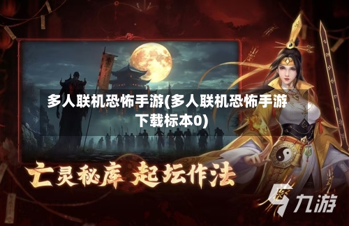 多人联机恐怖手游(多人联机恐怖手游下载标本0)