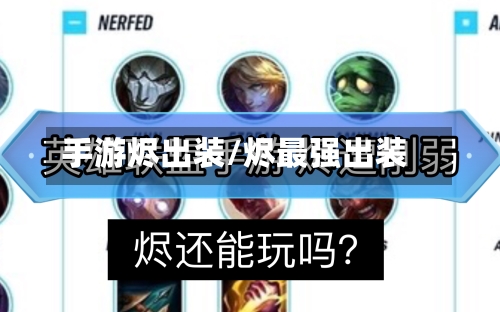 手游烬出装/烬最强出装