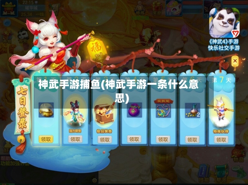 神武手游捕鱼(神武手游一条什么意思)