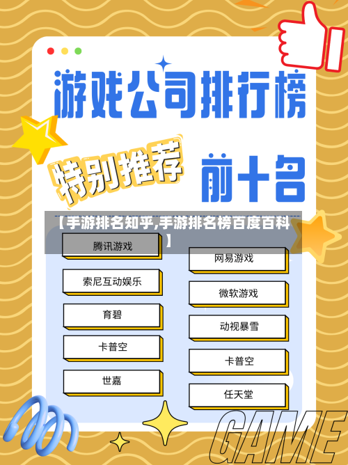 【手游排名知乎,手游排名榜百度百科】-第2张图片
