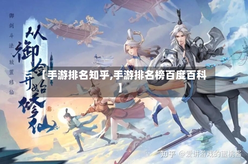 【手游排名知乎,手游排名榜百度百科】