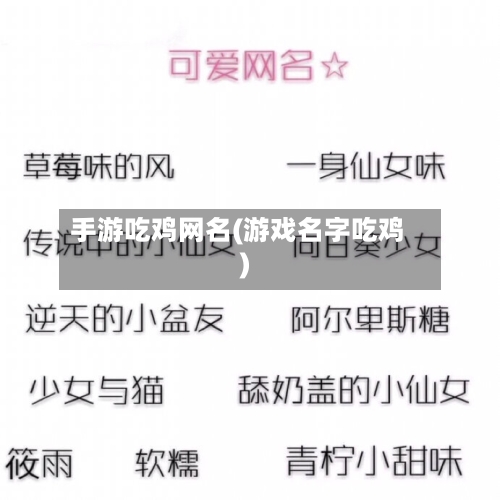 手游吃鸡网名(游戏名字吃鸡)-第2张图片