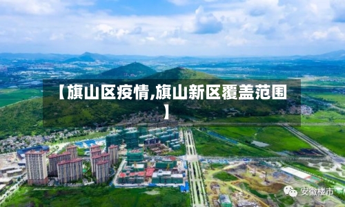 【旗山区疫情,旗山新区覆盖范围】