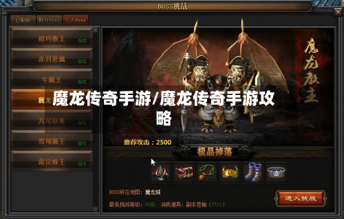 魔龙传奇手游/魔龙传奇手游攻略-第2张图片