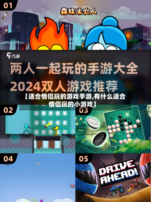 【适合情侣玩的游戏手游,有什么适合情侣玩的小游戏】-第2张图片
