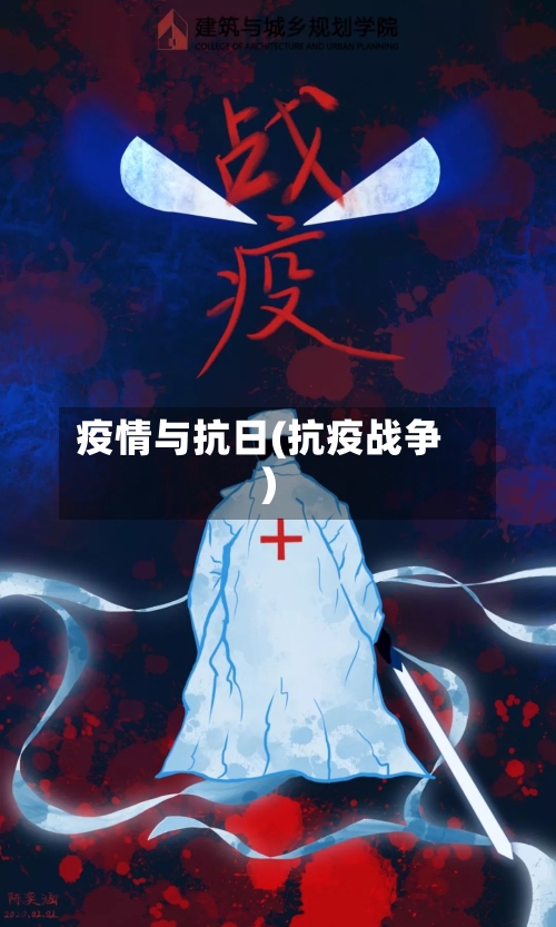 疫情与抗日(抗疫战争)