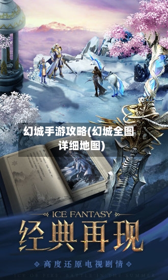 幻城手游攻略(幻城全图详细地图)-第2张图片