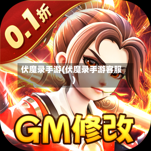 伏魔录手游(伏魔录手游客服)-第2张图片