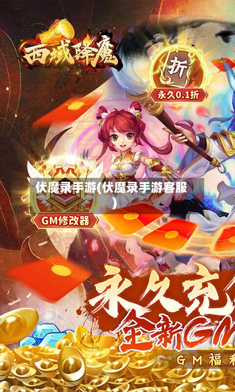 伏魔录手游(伏魔录手游客服)