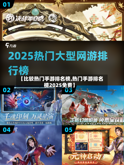 【比较热门手游排名榜,热门手游排名榜2025免费】