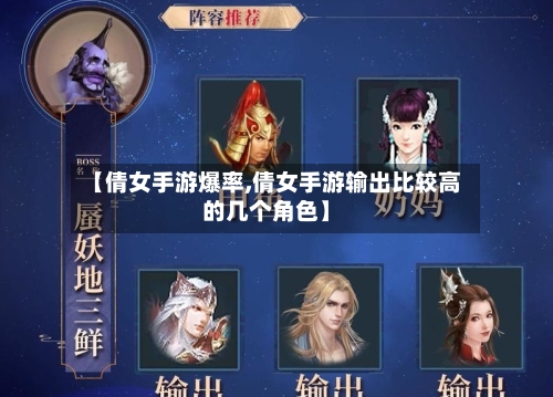 【倩女手游爆率,倩女手游输出比较高的几个角色】-第3张图片