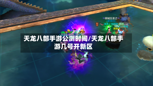 天龙八部手游公测时间/天龙八部手游几号开新区-第3张图片
