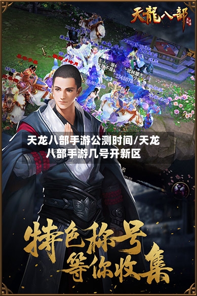 天龙八部手游公测时间/天龙八部手游几号开新区