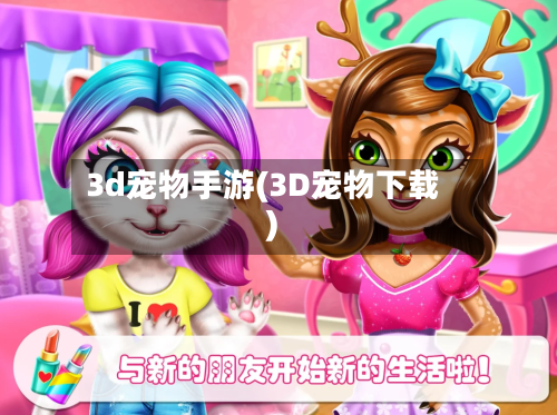 3d宠物手游(3D宠物下载)-第2张图片