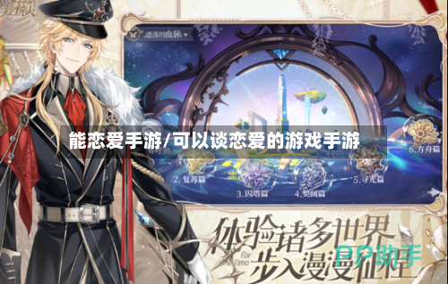 能恋爱手游/可以谈恋爱的游戏手游