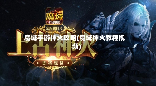 魔域手游神火攻略(魔域神火教程视频)