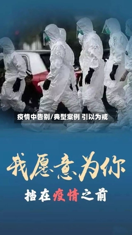 疫情中告别/典型案例 引以为戒
