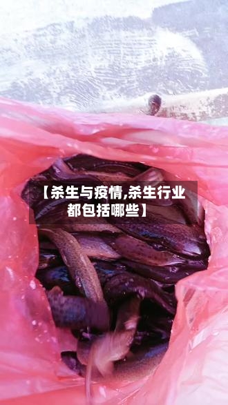 【杀生与疫情,杀生行业都包括哪些】