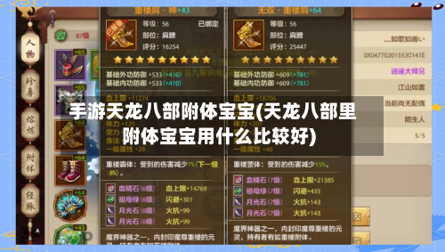 手游天龙八部附体宝宝(天龙八部里附体宝宝用什么比较好)-第2张图片