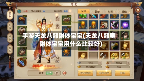 手游天龙八部附体宝宝(天龙八部里附体宝宝用什么比较好)