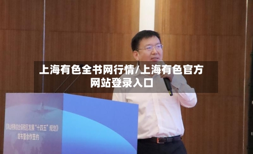 上海有色全书网行情/上海有色官方网站登录入口