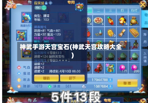 神武手游天宫宝石(神武天宫攻略大全)-第2张图片