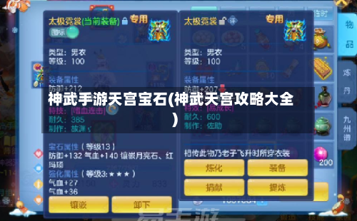 神武手游天宫宝石(神武天宫攻略大全)-第3张图片