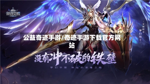 公益奇迹手游/奇迹手游下载官方网站