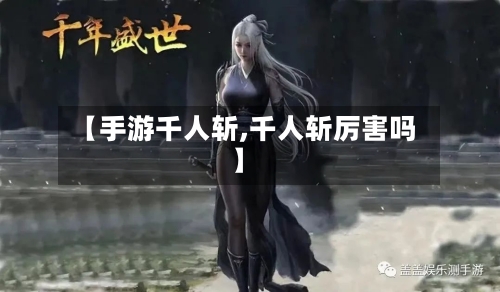 【手游千人斩,千人斩厉害吗】